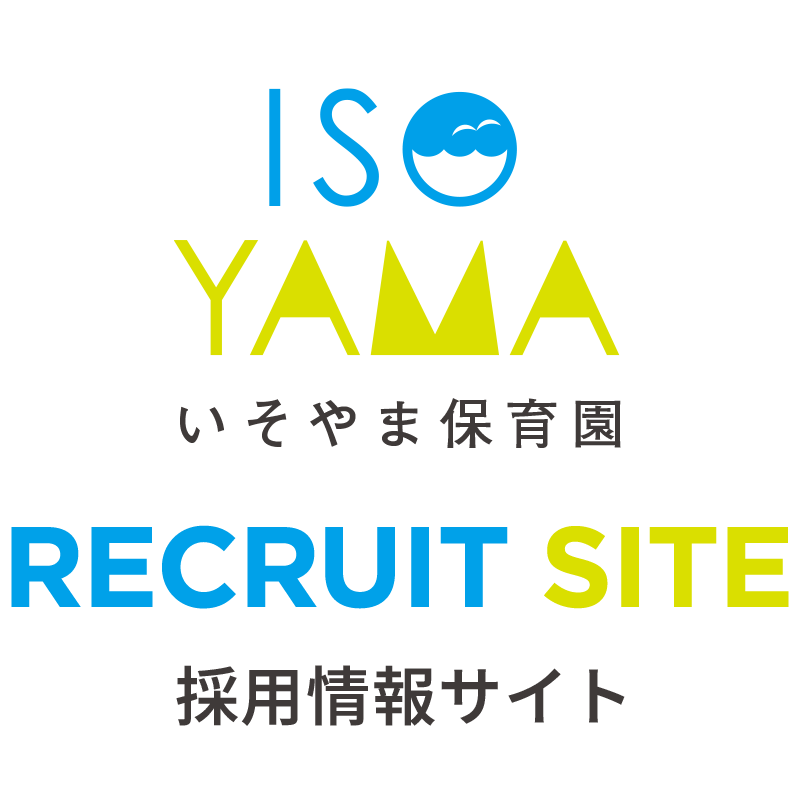 いそやま保育園採用情報サイト