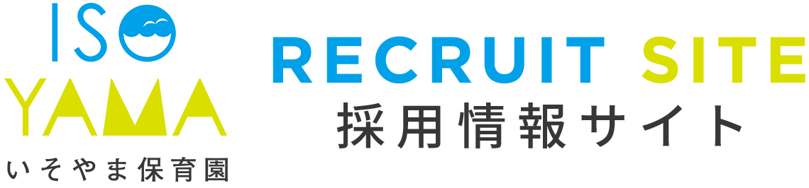 いそやま保育園採用情報サイト