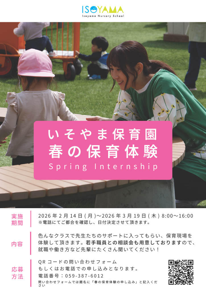 春の保育体験