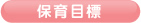 保育目標