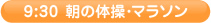9:30 朝の体操・マラソン