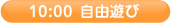 10:00 自由遊び