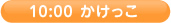 10:00 かけっこ