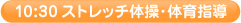 10:30 ストレッチ体操・体育指導