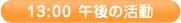 13:00 午後の活動