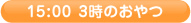 15:00 3時のおやつ