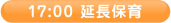 17:00 延長保育