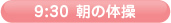 9:30 朝の体操