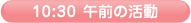 10:30 午前の活動