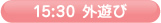 15:30 外遊び