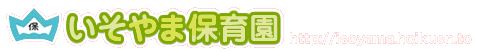 ܕۈ牀 http://isoyama-hoikuen.com/