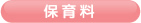 保育料