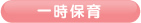 一時保育