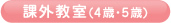 課外教室(4・5歳)