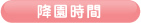 降園時間