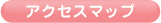 アクセスマップ