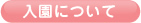 入園について