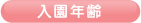 入園年齢