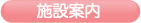 施設案内