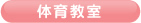 体育教室
