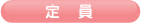 定員