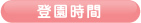 登園時間