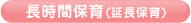 長時間保育(延長保育)
