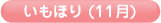 いもほり(11月)
