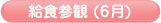 給食参観(6月)