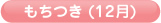もちつき(12月)