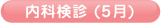 内科検診(5月)