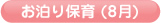 お泊り保育(8月)
