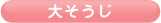 大そうじ