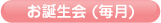 お誕生会(毎月)