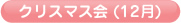 クリスマス会(12月)
