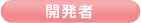 開発者