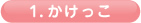 1.かけっこ