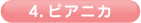 4.ピアニカ