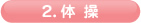 2.体操