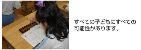 すべての子どもにすべての可能性があります。